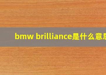 bmw brilliance是什么意思